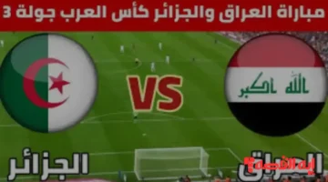 شاهدها حصري.. قنوات نقل مباراة الجزائر والعراق بكأس العرب 2025